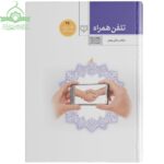 تلفن همراه