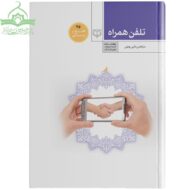 تلفن همراه