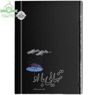 تنهایی با او (رمان امر به معروف)