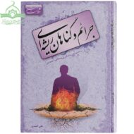 جرائم و گناهان ریشه‌ای