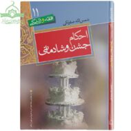 احکام جشن و شادمانی
