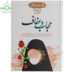 احکام و آداب حجاب و عفاف