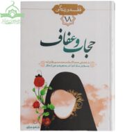 احکام و آداب حجاب و عفاف