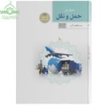 احکام حمل و نقل