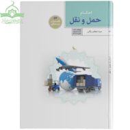 احکام حمل و نقل