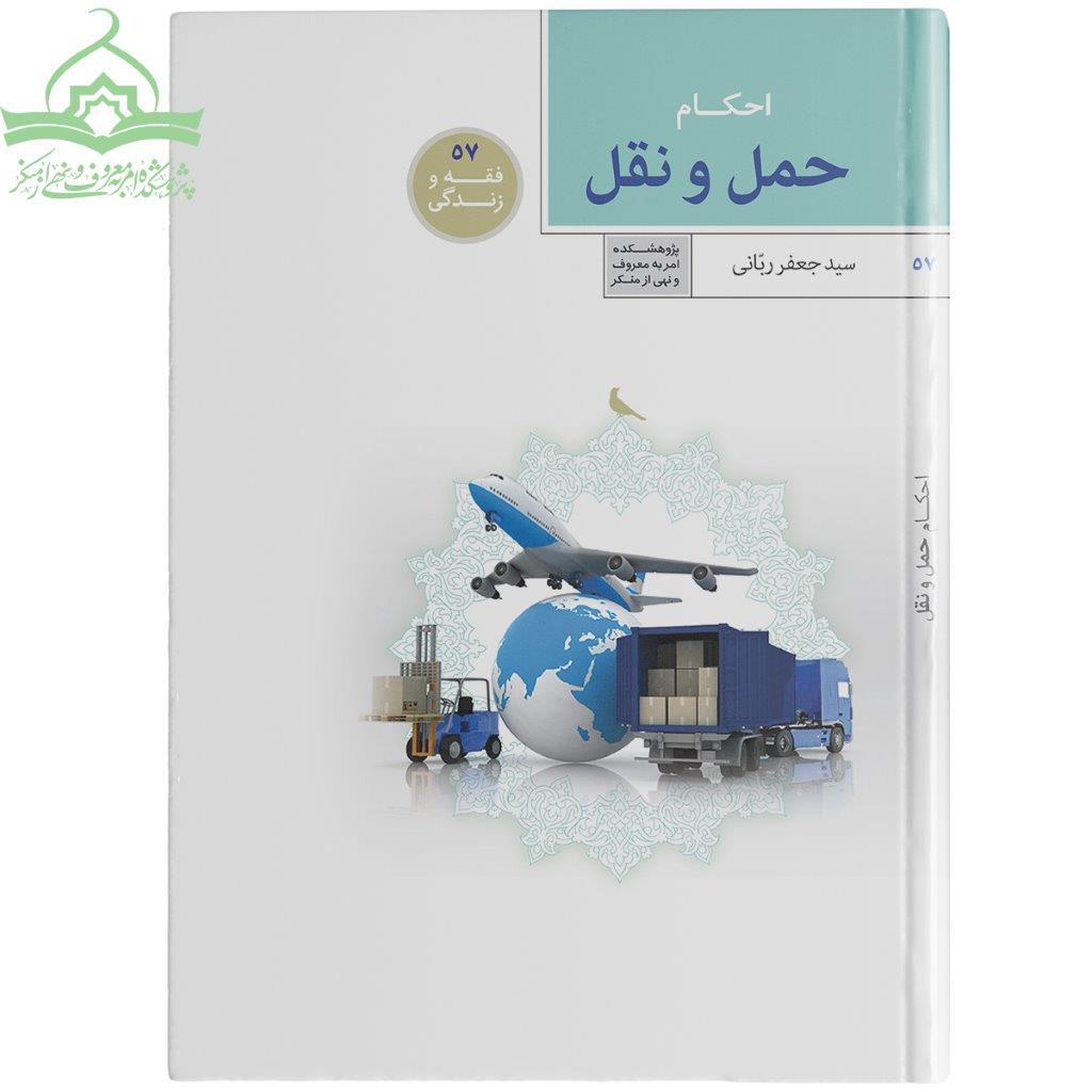 حمل و نقل احکام حمل و نقل