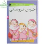 خرس عروسکی
