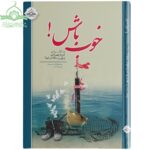 خوب باش، خاطرات امر به معروف و نهی از منکر شهدا