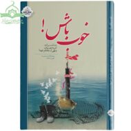 خوب باش، خاطرات امر به معروف و نهی از منکر شهدا