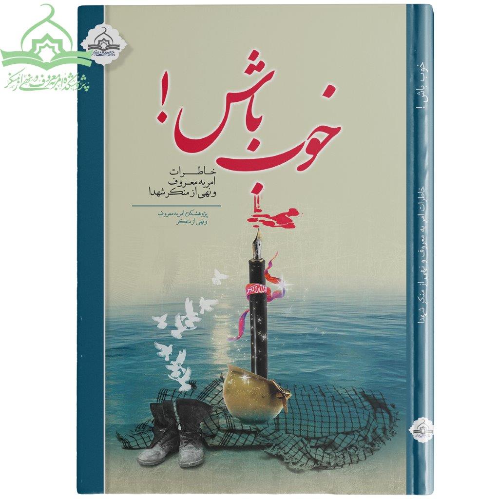 خوب باش، خاطرات امر به معروف و نهی از منکر شهدا خوب باش، خاطرات امر به معروف و نهی از منکر شهدا