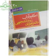 احکام و آداب دانش‌آموزی و دانشجویی