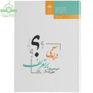 درآمدی بر تعریف امر به معروف در اسلام