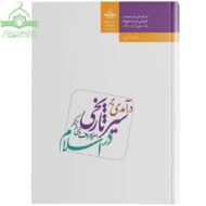 درآمدی بر سیر تاریخی امر به معروف