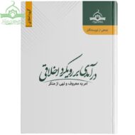 درآمدی بر رویکرد اخلاقی امر به معروف و نهی از منکر