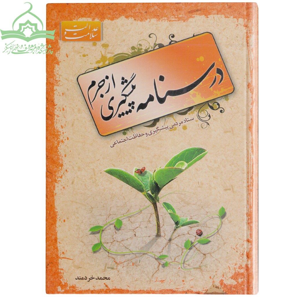 درسنامه پیشگیری از جرم