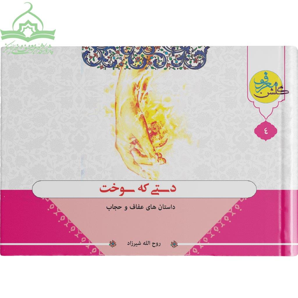 دستی که سوخت، (داستانهای عفاف و حجاب) دستی که سوخت، (داستانهای عفاف و حجاب)