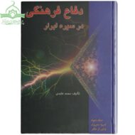 دفاع فرهنگی در سیره ابرار