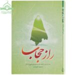 راز حجاب