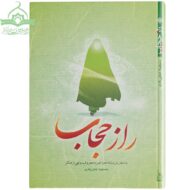 راز حجاب