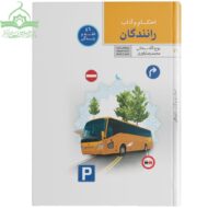 احکام و آداب رانندگان