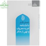 راهنمای نگارش دانشنامه امر به معروف و نهی از منکر