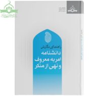 راهنمای نگارش دانشنامه امر به معروف و نهی از منکر