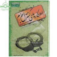 راهکارهای کنترل جرم از نگاه امیرالمومنین
