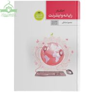 احکام رایانه و اینترنت