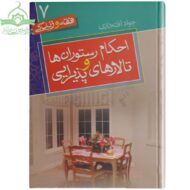احکام رستورانها و تالار پذیرایی