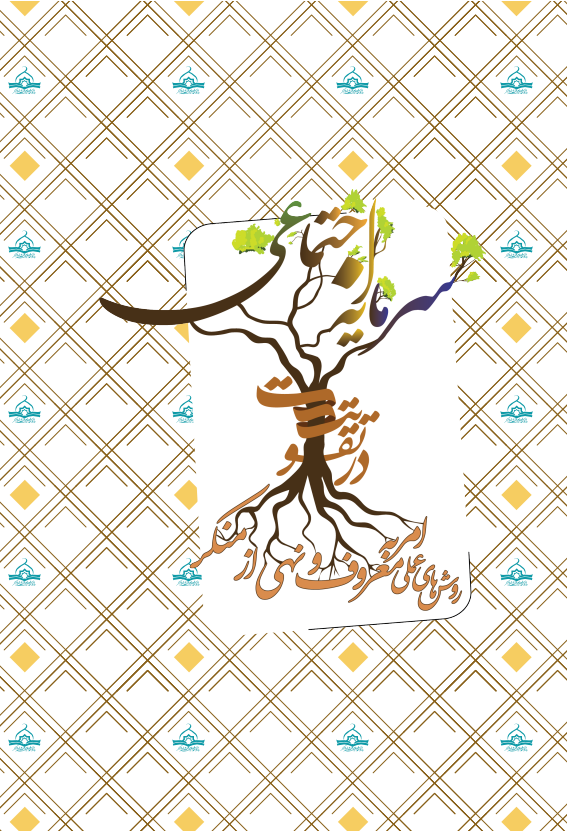 روش های عملی امر به معروف و نهی از منکر در تقویت سرمایه اجتماعی (3)png_Page3