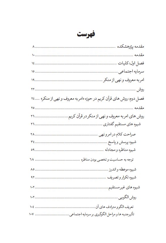 روش های عملی امر به معروف و نهی از منکر در تقویت سرمایه اجتماعی (3)png_Page5