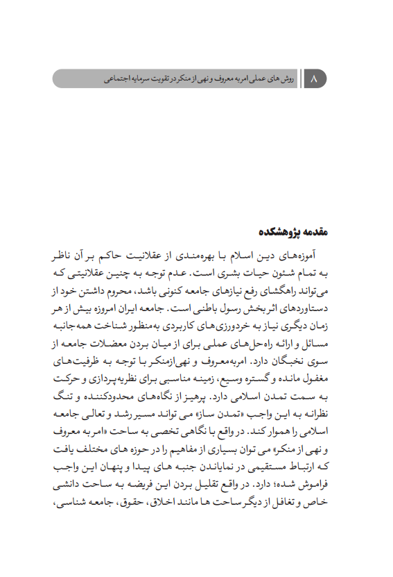 روش های عملی امر به معروف و نهی از منکر در تقویت سرمایه اجتماعی (3)png_Page8