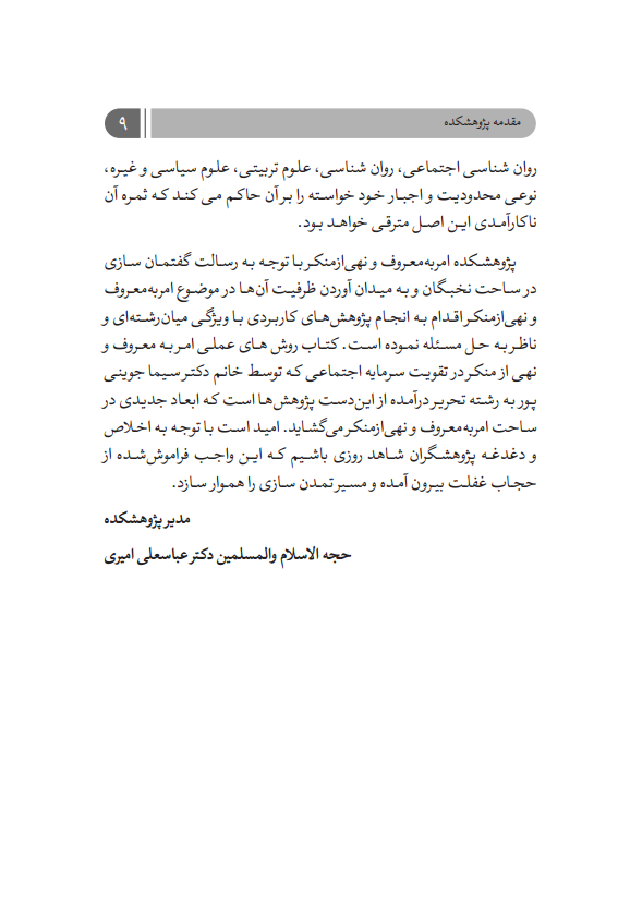 روش های عملی امر به معروف و نهی از منکر در تقویت سرمایه اجتماعی (3)png_Page9