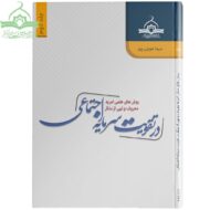 روش‌های عملی امر به معروف در تقویت سرمایه اجتماعی