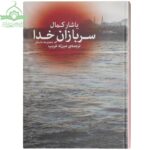 سربازان خدا