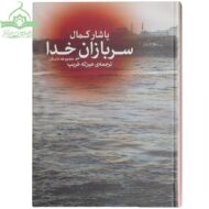 سربازان خدا