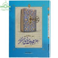 سیر مطالعاتی امر به معروف و نهی از منکر