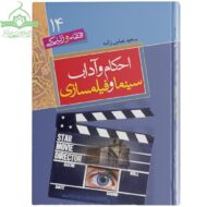 احکام سینما و فیلم سازی