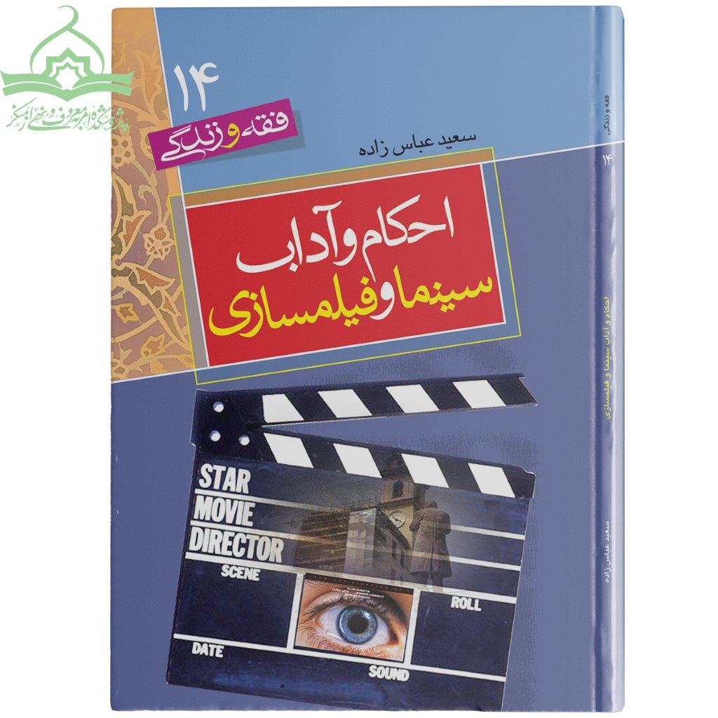 سینما و فیلمسازی احکام سینما و فیلم سازی