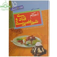 احکام شیرینی پزی و قنادی