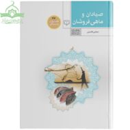 صیادان و ماهی فروشان