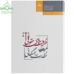 ظرفیت‌های حقوقی نظارت همگانی