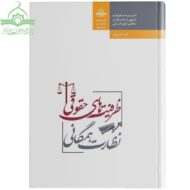 ظرفیت‌های حقوقی نظارت همگانی