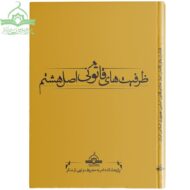 ظرفیت‌های قانونی اصل هشتم قانون اساسی جمهوری اسلامی