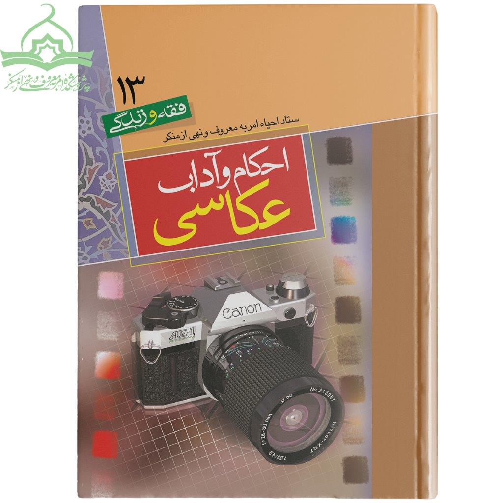 عکاسی احکام و آداب عکاسی