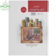 احکام فرش و تابلوفرش
