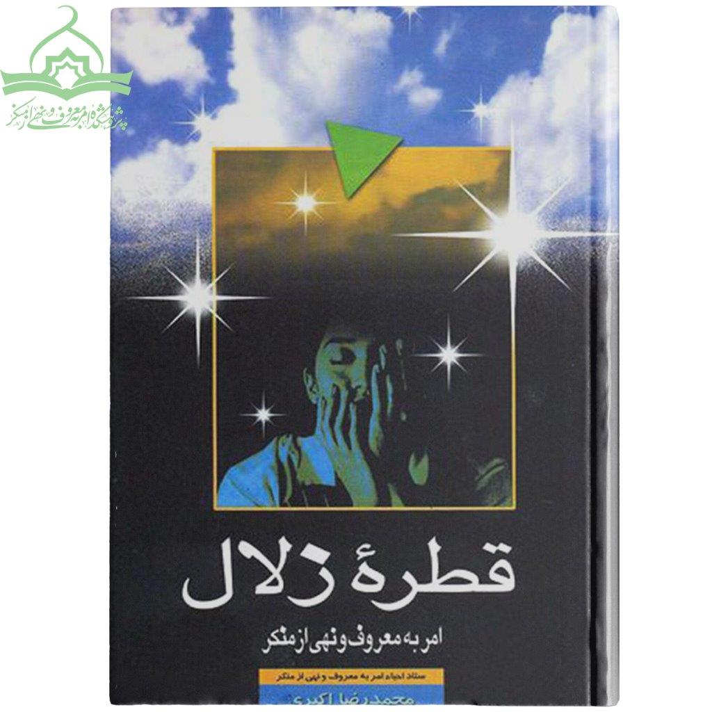 قطره زلال امر به معروف در عصر ما قطره زلال امر به معروف در عصر ما