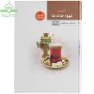 احکام قهوه خانه‌ها