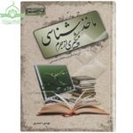 مأخذ شناسی پیشگیری از جرم
