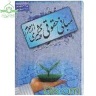 مبانی حقوقی پیشگیری از جرم